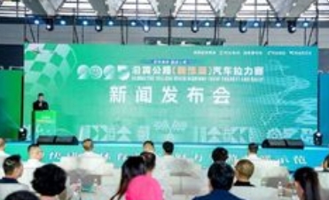 2025沿黄公路（新能源）汽车拉力赛新闻发布会顺利召开