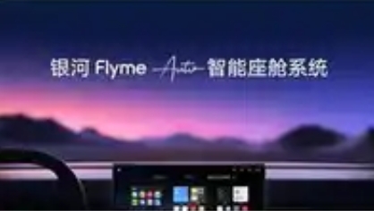 Flyme Auto智能座舱系统：连续8个月领跑行业的创新标杆