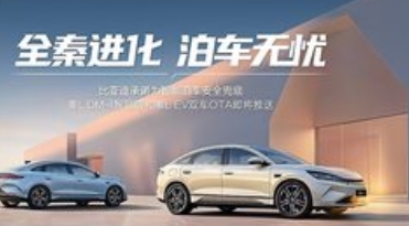 比亚迪秦L迎辅助驾驶OTA升级：智能驾驶进入“放心用”时代