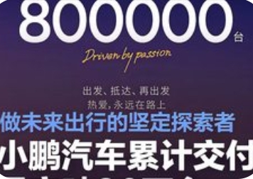 小鹏汽车累计交付量突破800000台：智能电动赛道上的“加速狂飙”