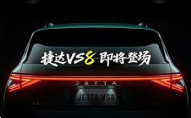 捷达VS8新车预告曝光：中型SUV市场再添劲旅