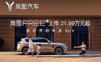 21.99万元起！岚图FREE+正式上市，重塑智能SUV价值标杆