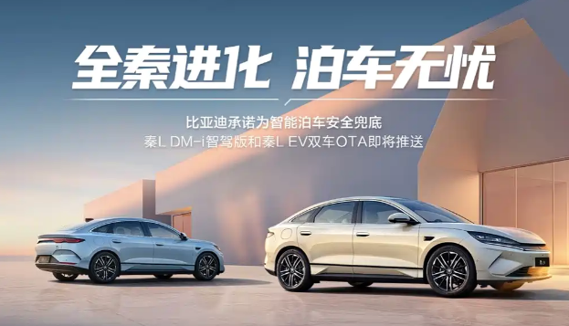 比亚迪秦L OTA升级：天神之眼3.0发布