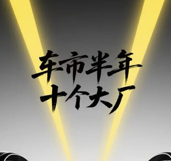车市半年：十个大厂格局变幻